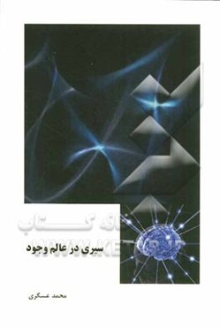 سیری در عالم وجود