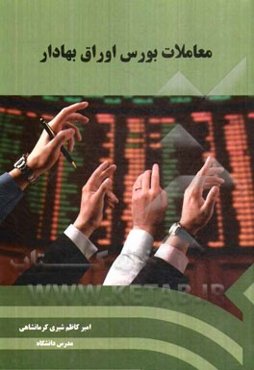 معاملات بورس اوراق بهادار