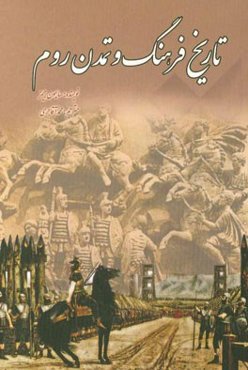 تاریخ فرهنگ و تمدن روم