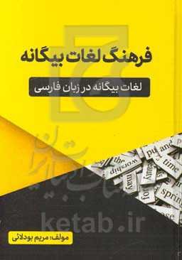 فرهنگ لغات بیگانه: لغات بیگانه در زبان فارسی