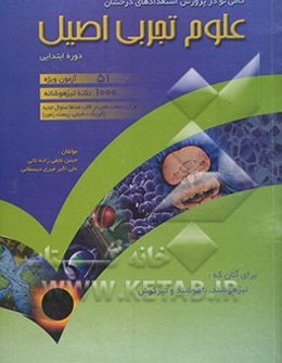 علوم تجربی اصیل: ویژه دانش آموزان تیزهوش داوطلب شرکت در آزمونهای مدارس استعدادهای درخشان و نمونه