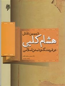تبیین نقش هشام کلبی در فرهنگ و تمدن اسلامی