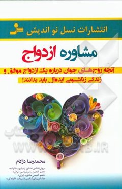 مشاوره ازدواج: آنچه زوج‌های جوان "درباره‌ی یک ازدواج موفق و زندگی زناشویی ایده‌آل باید بدانند!"