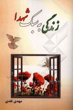 زندگی به سبک شهدا