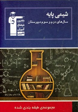 مجموعه طبقه‌بندی شده شیمی پایه سال‌های دوم و سوم دبیرستان