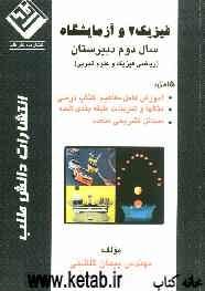 فیزیک (2) و آزمایشگاه سال دوم متوسطه (ریاضی فیزیک و علوم تجربی)
