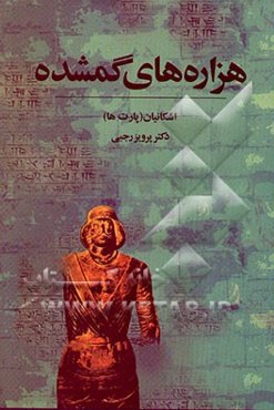 هزاره‌های گم شده: اشکانیان (پارت‌ها)