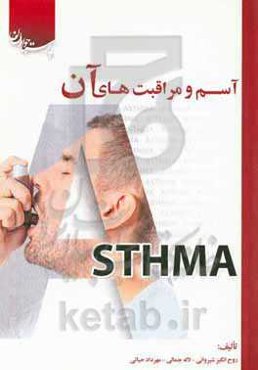 آسم و مراقبت‌های آن