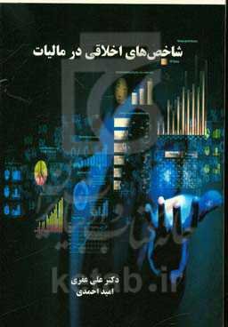 شاخص‌های اخلاقی در مالیات