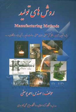 روش‌های تولید = Manufacturing methods