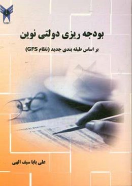 بودجه‌ریزی دولتی در ایران: براساس طبقه‌بندی جدید(نظام GFS)