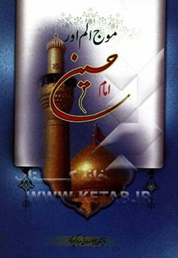 موج الم اور امام حسین (ع)