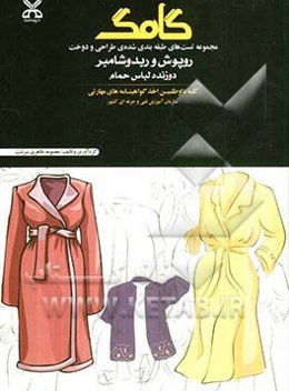 روپوش و روبدوشامبر (دوزنده لباس حمام)