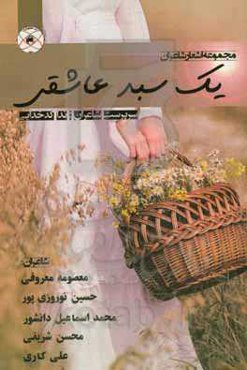 یک سبد عاشقی