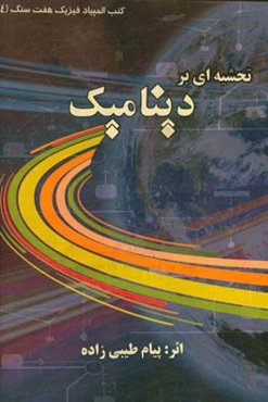 نگاه عمیق: تحشیه‌ای بر دینامیک