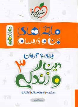 دین و زندگی 3 - دوازدهم