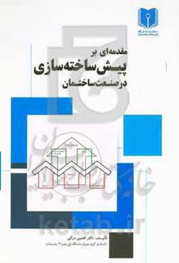مقدمه‌ای بر پیش‌ساخته‌سازی در صنعت ساختمان