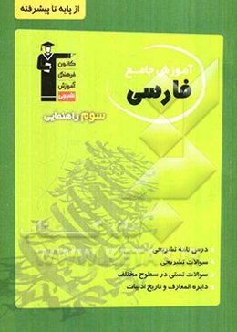 آموزش جامع فارسی سوم راهنمایی