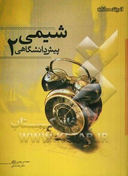 پرسش‌های چهارگزینه‌ای شیمی پیش‌دانشگاهی (2)