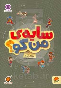 سایه‌ی من کو؟