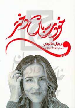 خودت باش دختر