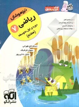 ریاضی 7 تیزهوشان، قابل استفاده برای دانش‌آموزان پایه اول دوره‌ی اول متوسطه (هفتم)