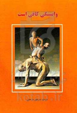 وابستگی کافی است