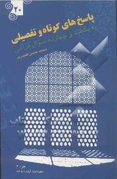 پاسخ‌های کوتاه و تفصیلی به یکصد و چهارده سوال قرآنی