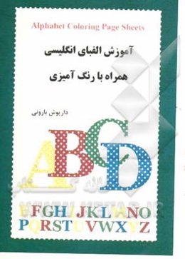 آموزش الفبای انگلیسی: همراه با رنگ‌آمیزی