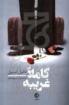 کاملا غریبه