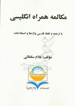 مکالمه همراه انگلیسی با ترجمه و تلفظ فارسی واژه‌ها و اصطلاحات