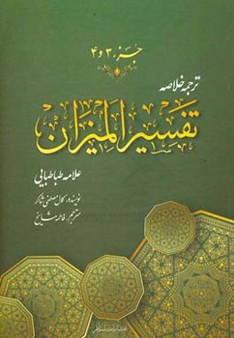 ترجمه خلاصه تفسیر المیزان: جزء (سوم و چهارم)
