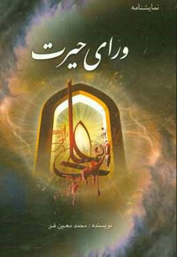 نمایشنامه: ورای حیرت