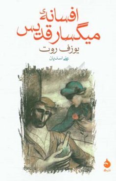 افسانه‌ی میگسار قدیس