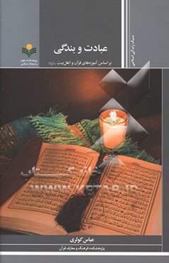 عبادت و بندگی بر اساس آموزه‌های قرآن و اهل بیت (ع)