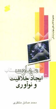 مهارت ایجاد خلاقیت و نوآوری