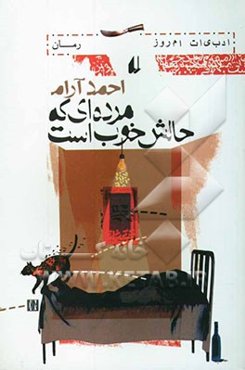 مرده‌ای که حالش خوب است