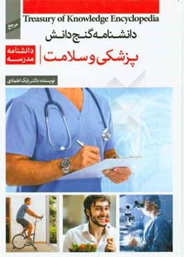 دانشنامه‌ مدرسه - پزشکی و سلامت