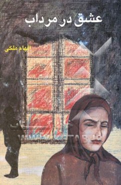 عشق در مرداب