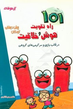 101 راه تقویت هوش و خلاقیت کودکان پیش‌دبستانی در قالب بازی و سرگرمی‌های گروهی