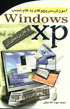 آموزش سریع و  گام به گام نصب ویندوز XP  و کاربردهای آن