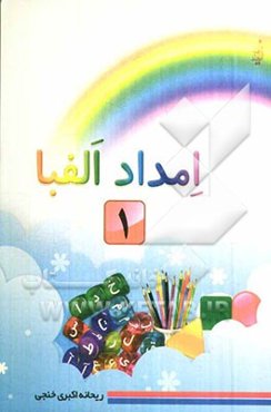 امداد الفبا