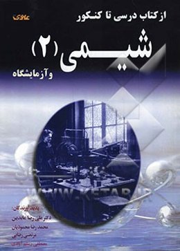 از کتاب درسی تا کنکور شیمی (2) و آزمایشگاه