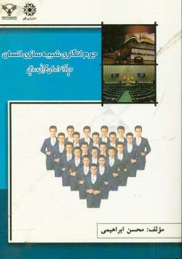 جرم‌انگاری شبیه‌سازی انسان در پرتو آموزه‌های قرآنی و روایی