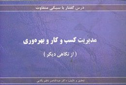 مدیریت کسب و کار و بهره‌وری (از نگاهی دیگر)