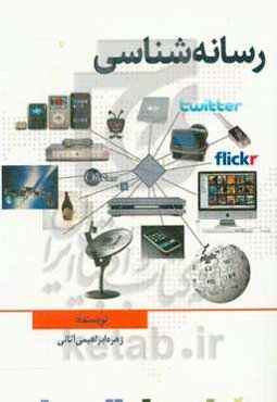 رسانه‌شناسی