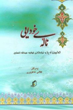 ناله‌ی خودایی