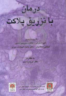 درمان با تزریق پلاکت