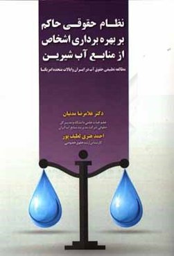 نظام حقوقی حاکم بر حق بهره‌برداری اشخاص از منابع آب شیرین (مطالعه تطبیقی حقوق آب در ایران و ایالات متحده آمریکا)