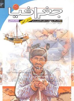 کتاب کار و تمرین جغرافیا: فعالیت‌های تکمیلی در آموزش جغرافیا: ویژه جغرافیای سال سوم راهنمایی ...